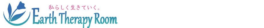 アースセラピールーム